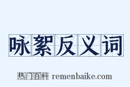 咏絮反义词是什么意思的图片